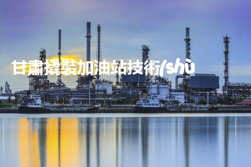 甘肅撬裝加油站技術(shù)革新：探索以后化工廠拆除的創(chuàng)新處理方案！